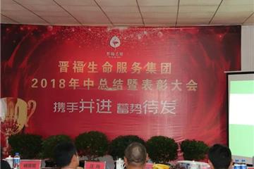 晋福古园2018年中总结暨表彰大会