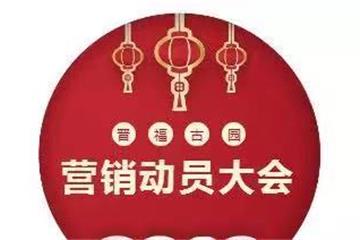 扬帆起航 |晋福古园2019营销动员大会暨2018业务总结分享会圆满落下帷幕