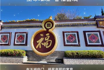 五福墙