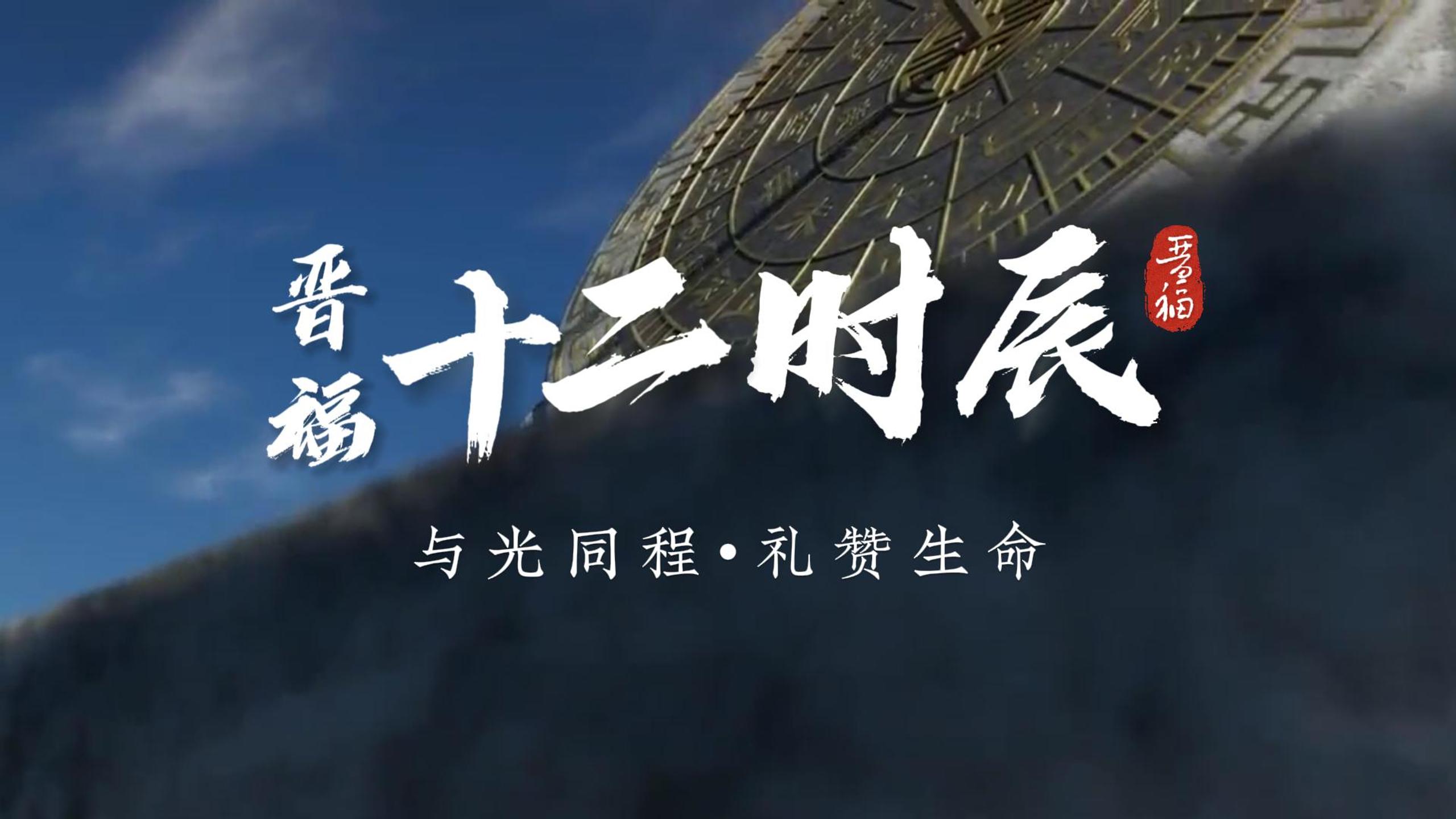 晋福十二时辰