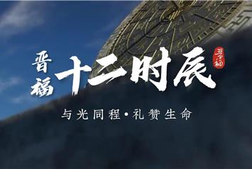 晋福十二时辰