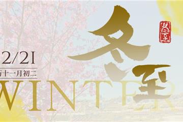 守护·2025冬至｜以绿色与温暖，守护每一份绵长的思念