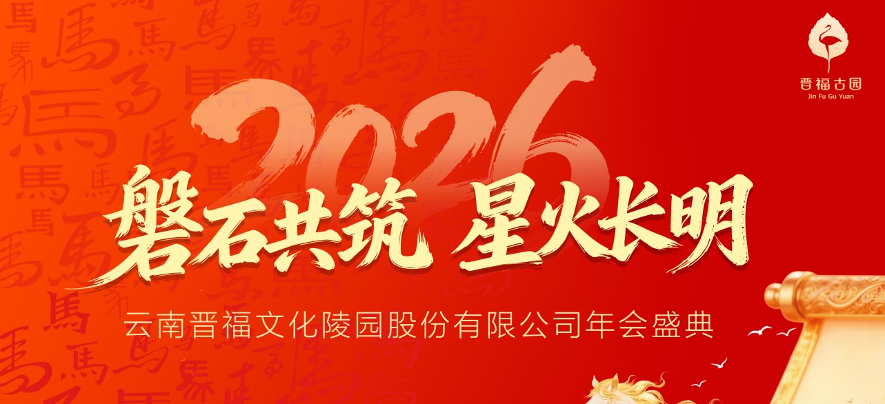 磐石共筑·星火长明