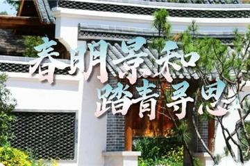 春和景明，踏青寻“思” | 邀您共赴一场春日里的东方文化雅集