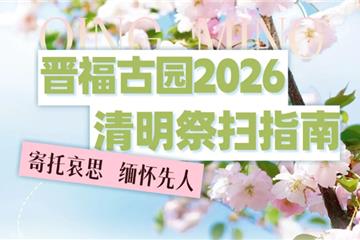 万物清明 · 踏青而行  2026清明祭扫指南！