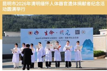 昆明市2026年清明缅怀人体器官（遗体）捐献者纪念活动