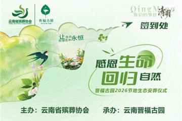 感恩生命｜回归自然 云南省殡葬协会 & 晋福古园 2026 清明生态环保葬安葬仪式圆满举行