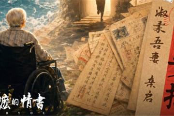 最好的告别，是让爱永不落幕