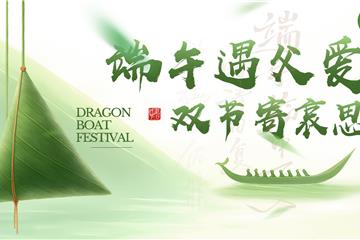 端午遇父爱·双节寄哀思