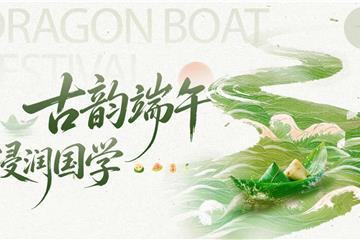古韵端午・浸润国学・聚力同行