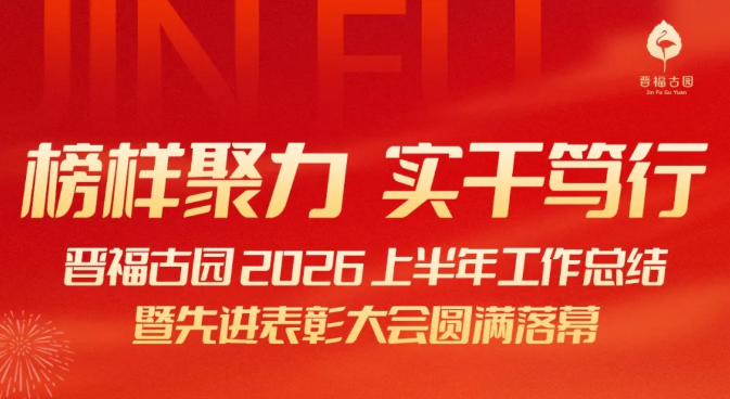 榜样聚力  实干笃行——晋福古园 2026 上半年工作总结暨先进表彰大会圆满召开