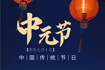 中元寄思念  代祭慰亲心