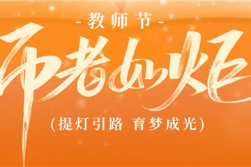 9.10 教师节——无声的讲台  生命的传承